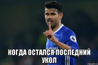  когда остался последний укол