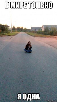 в мире только я одна