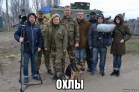  охлы