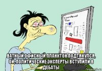  ватный офисный планктон подтянулся, ой, политические эксперты вступили в дебаты