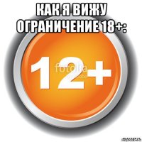 как я вижу ограничение 18+: 