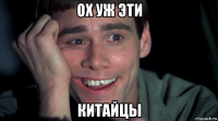 ох уж эти китайцы