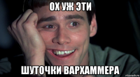 ох уж эти шуточки вархаммера