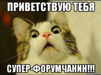 приветствую тебя супер-форумчанин!!!