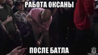 работа оксаны после батла