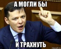 а могли бы и трахнуть