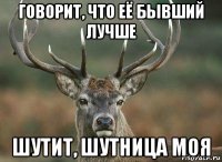 говорит, что её бывший лучше шутит, шутница моя
