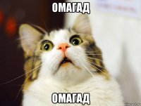омагад омагад