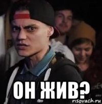  он жив?