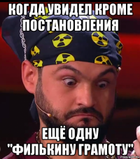 когда увидел кроме постановления ещё одну "филькину грамоту"