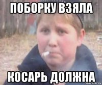 поборку взяла косарь должна