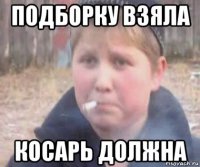подборку взяла косарь должна