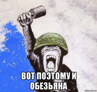  вот поэтому и обезьяна