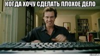 когда хочу сделать плохое дело 