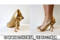  оригиналоножка_чернослива