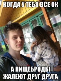 когда у тебя все ок а нищеброды жалеют друг друга