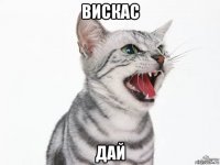 вискас дай