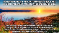 пожелтели листья, лето потеряло цвет лица. в них не много смысла в строках, что писала без конца. улетели птицы, в небе помахав твоим крылом. лучше быть с синицей, чем с летящим в небе журавлем. от твоих капризов плачут беспристрастно небеса. мне сегодня снилось осень, что без края и конца. михаил салахутдинов 2016