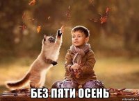  без пяти осень