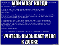 мой мозг когда учитель вызывает меня к доске