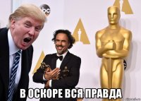  в оскоре вся правда