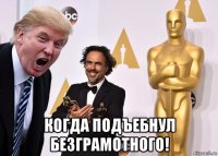  когда подъебнул безграмотного!