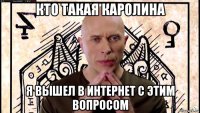 кто такая каролина я вышел в интернет с этим вопросом