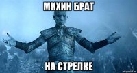 михин брат на стрелке