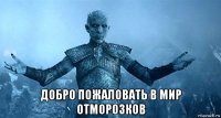  добро пожаловать в мир отморозков