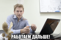  работаем дальше!