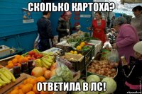 сколько картоха? ответила в лс!