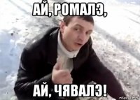 ай, ромалэ, ай, чявалэ!
