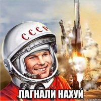  пагнали нахуй
