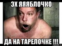 эх яяяблочко да на тарелочке !!!
