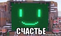  счастье