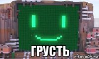  грусть