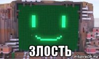  злость