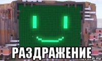  раздражение