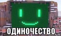  одиночество