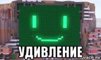  удивление