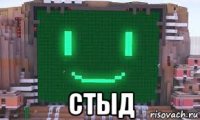  стыд