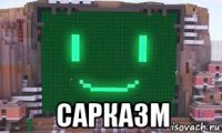  сарказм
