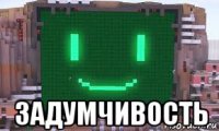  задумчивость
