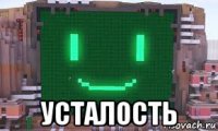  усталость