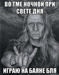 во тме ночной при свете дня играю на баяне бля