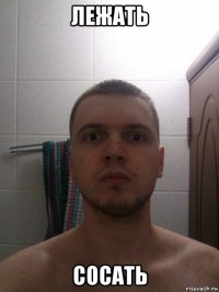 лежать сосать
