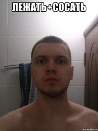 лежать+сосать 