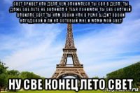 свет привет как дела чем занимаеся ты свя в делах ты даже све лето не званила я тебя понимаю ты све снатией вазилас свет ты нам звони как в ремя будит звони нагодской и ли на сотовый мне и мами мой свет ну све конец лето свет