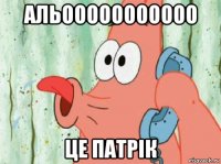 альооооооооооо це патрік