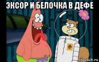 эксор и белочка в дефе 